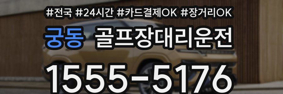 궁동 골프장대리운전