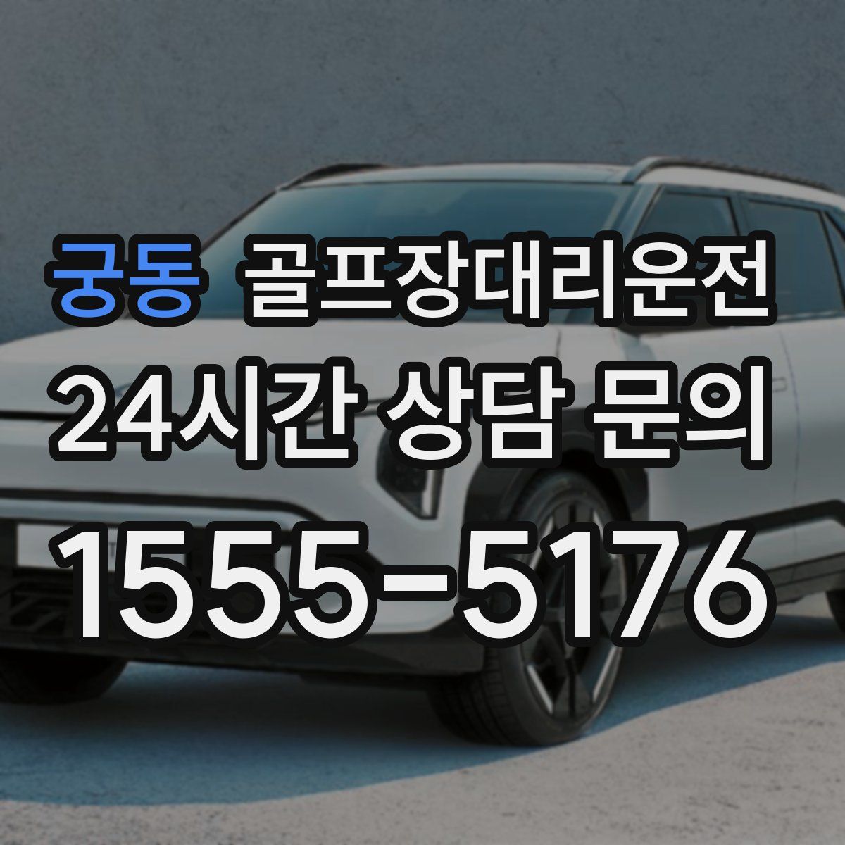 골프장대리운전