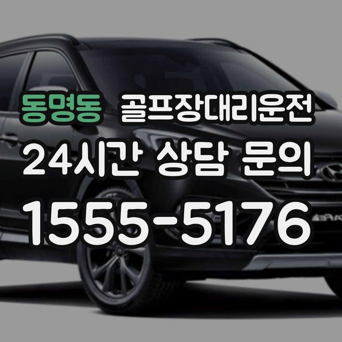 동명동 골프장대리운전 숙소 체크인 시각을 살린 여유 있는 도착