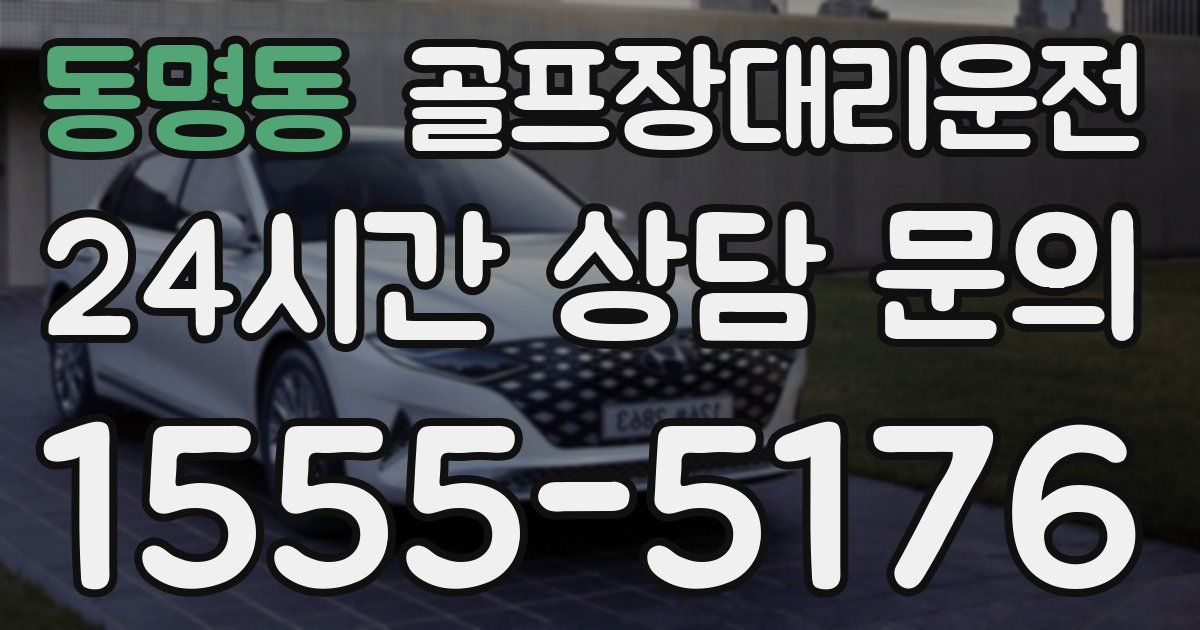 골프장대리운전 서비스