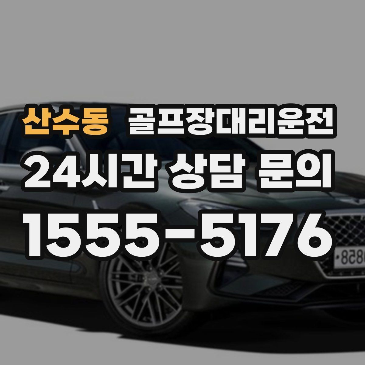산수동 골프장대리운전 장마철 비 소식에도 이어지는 안전한 이동