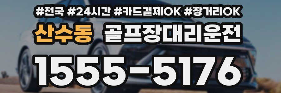 산수동 골프장대리운전