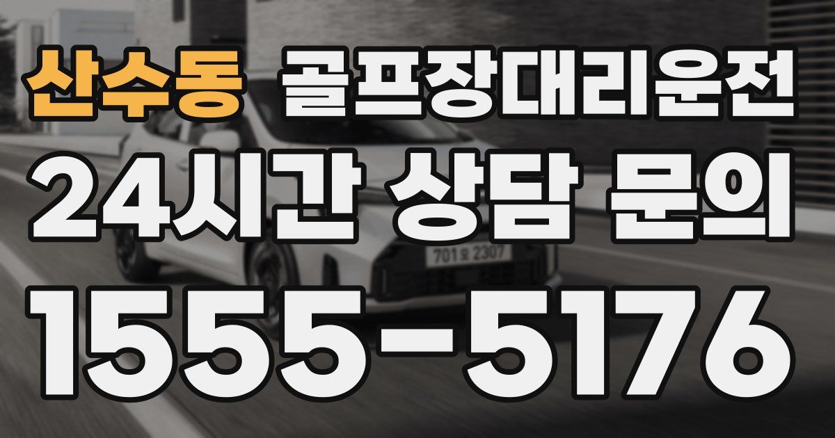 골프장대리운전 서비스