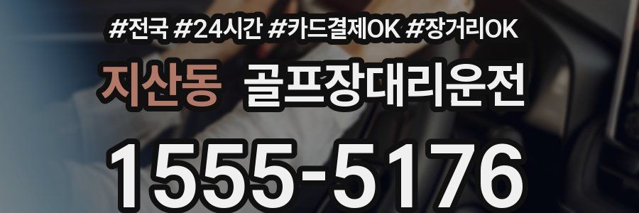 지산동 골프장대리운전