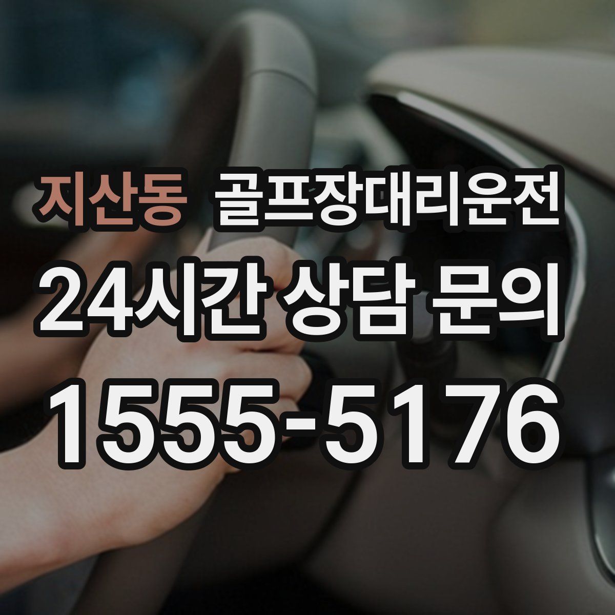 골프장대리운전