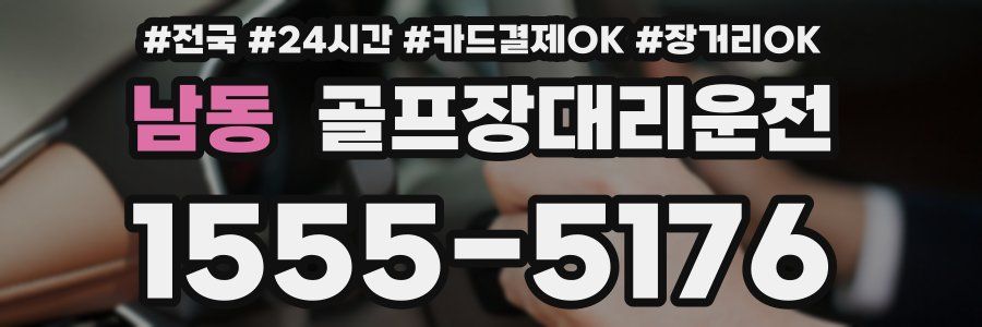 남동 골프장대리운전