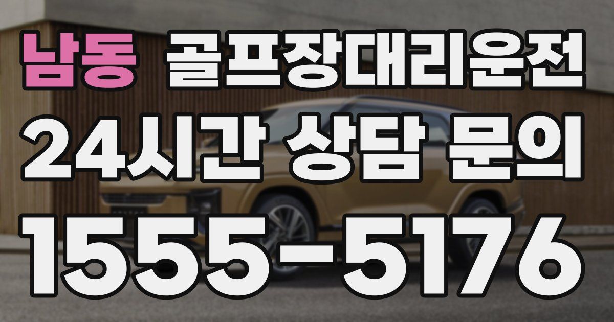 골프장대리운전 서비스