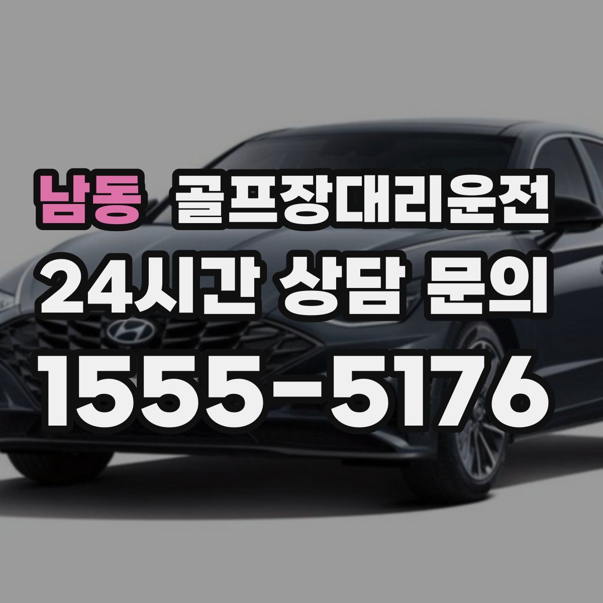 골프장대리운전