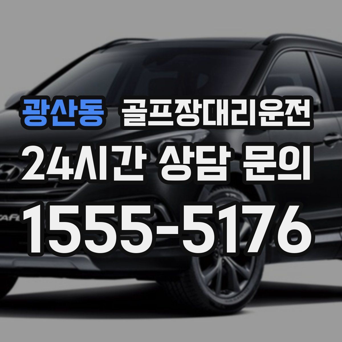 광산동 골프장대리운전 연습 스케줄 변동에 강한 유연한 일정