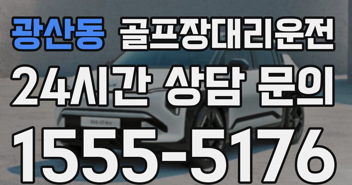 골프장대리운전 서비스