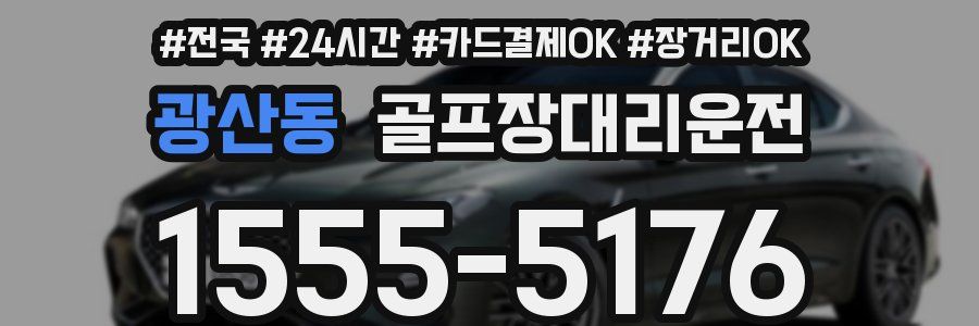 광산동 골프장대리운전