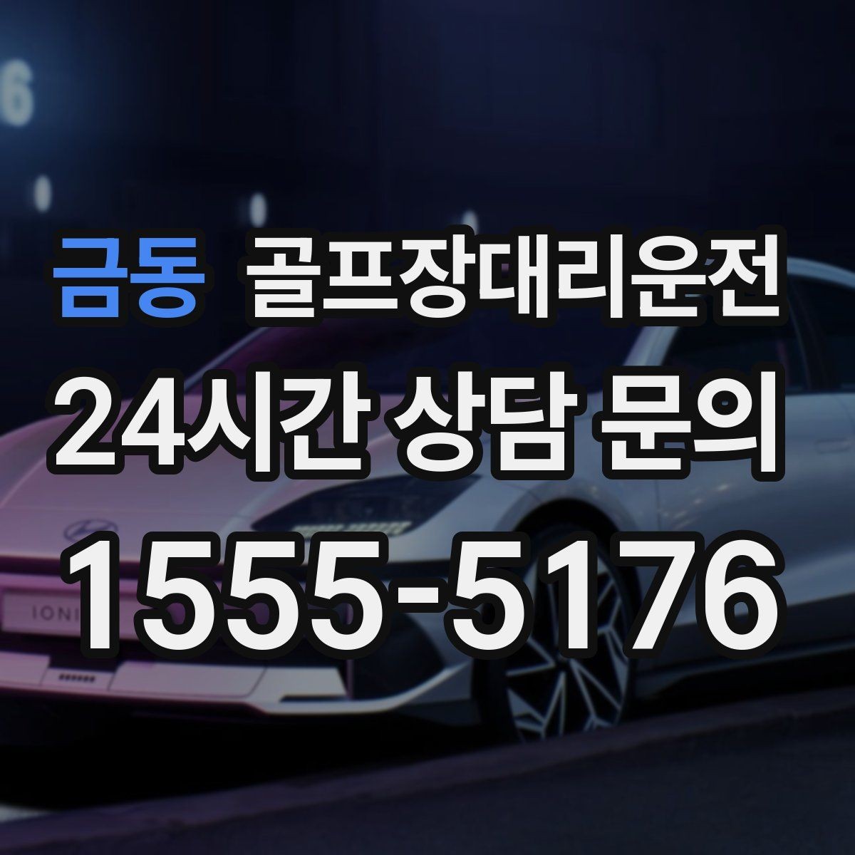 금동 골프장대리운전 티오프 대기 긴 날에도 침착한 진행
