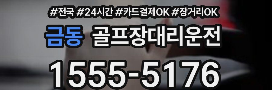 금동 골프장대리운전