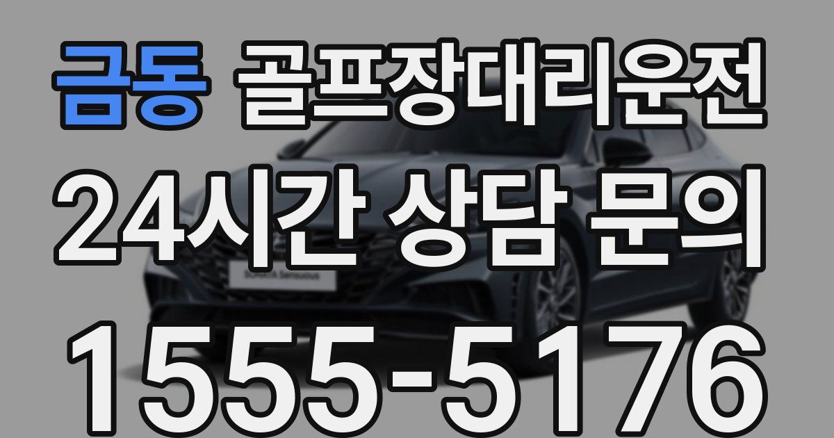 골프장대리운전 서비스