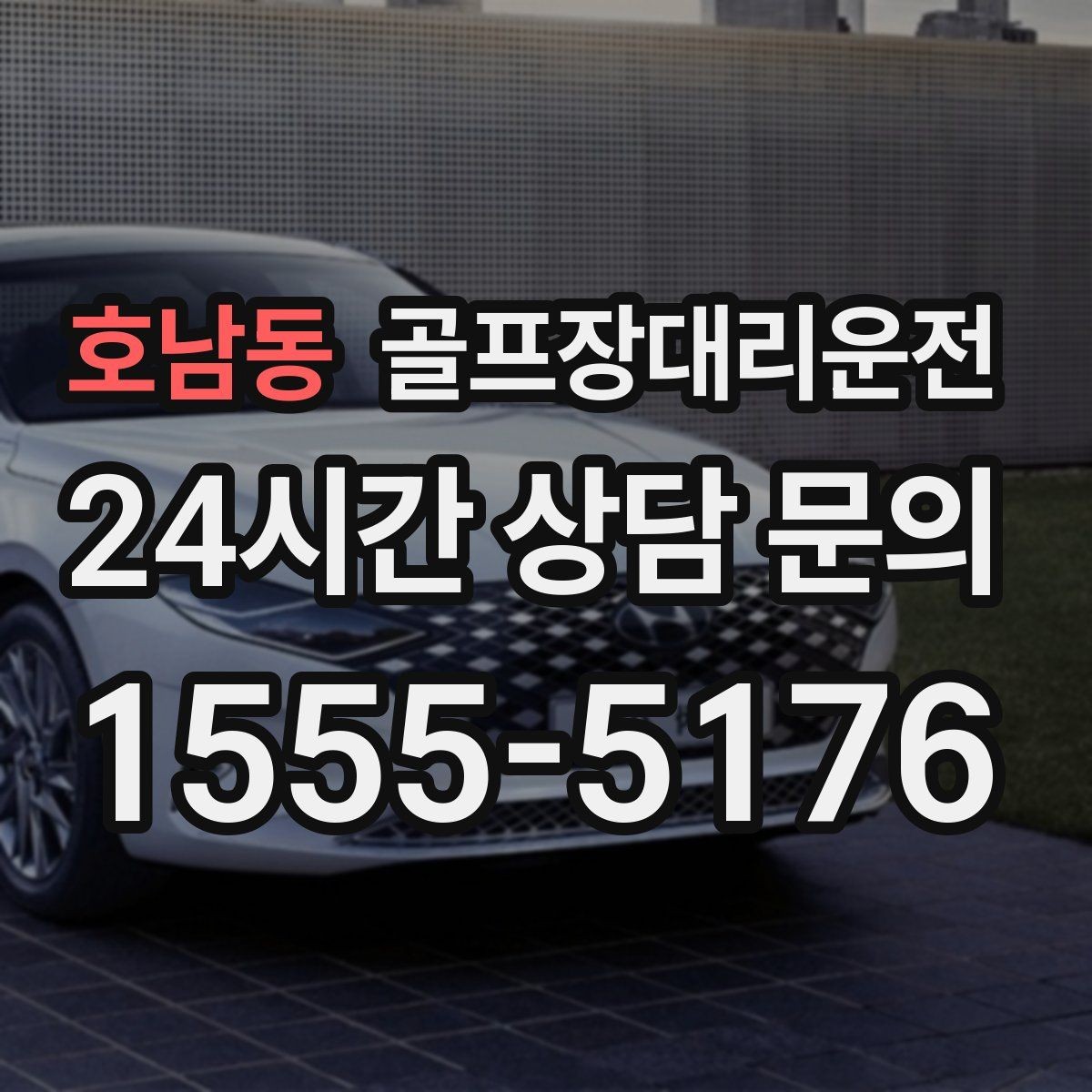 호남동 골프장대리운전 KTX 연계가 쉬운 역 앞 합류 방식