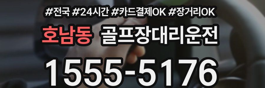호남동 골프장대리운전