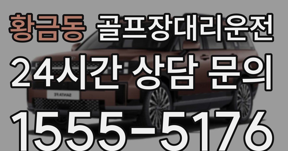 골프장대리운전 서비스