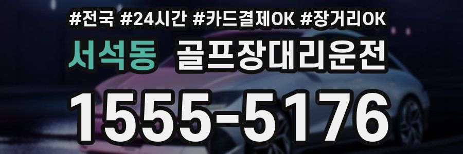 서석동 골프장대리운전