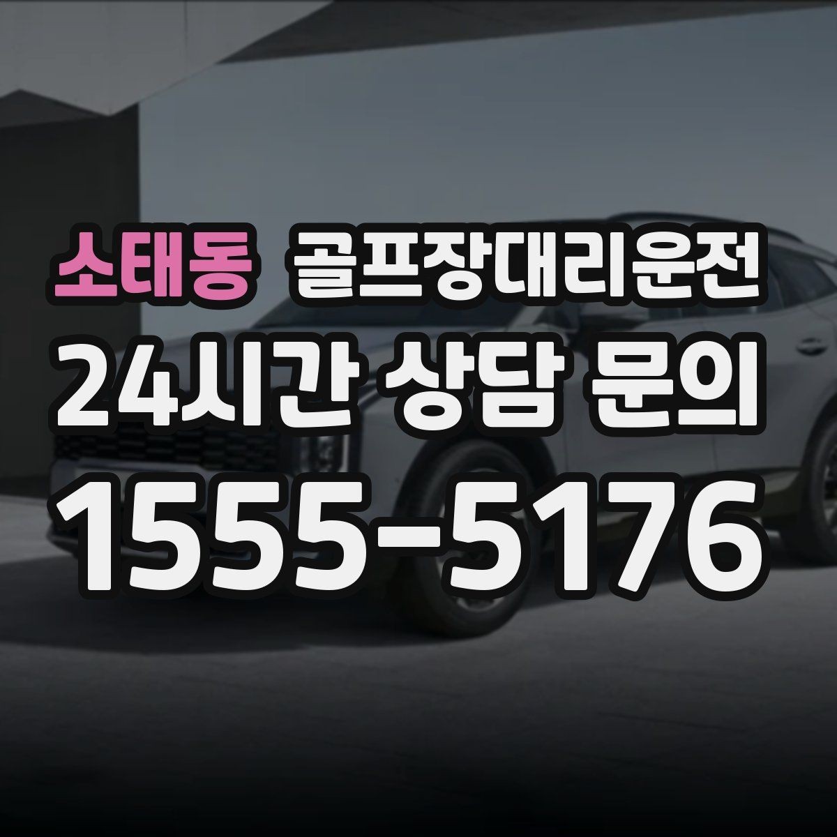 소태동 골프장대리운전 외곽과 도심을 잇는 복합 일정의 중심