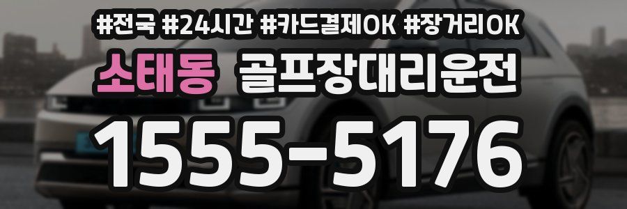 소태동 골프장대리운전