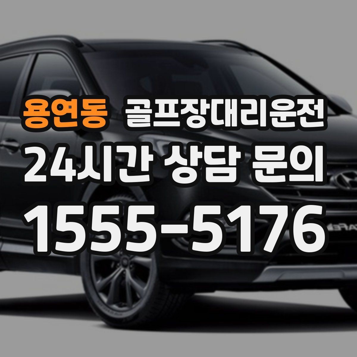 용연동 골프장대리운전 코스 주차 타워 진입 가능 여부 점검