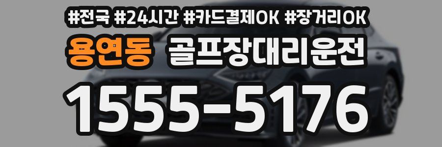 용연동 골프장대리운전