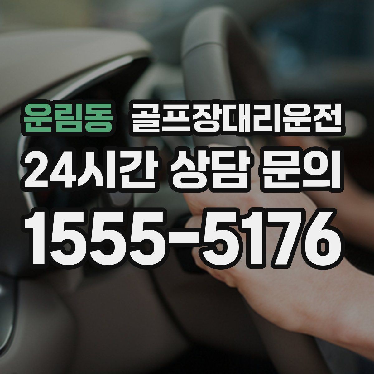 운림동 골프장대리운전 라운드와 업무가 이어지는 날의 조용한 주행