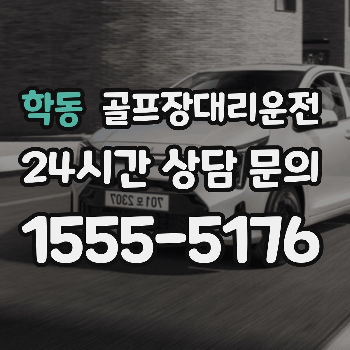 학동 골프장대리운전 팀원 각각 다른 목적지로 분산 하차