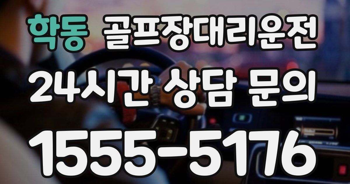 골프장대리운전 서비스