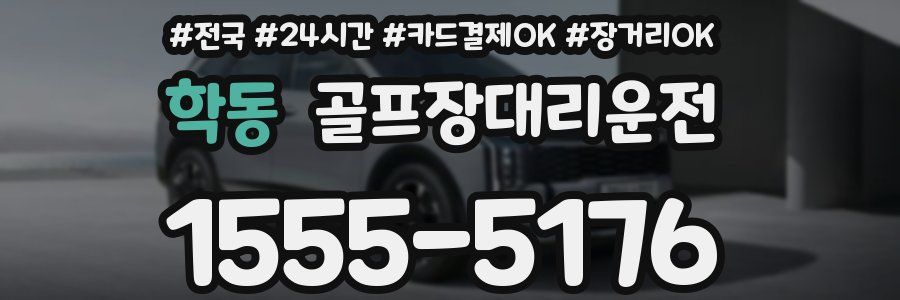 학동 골프장대리운전