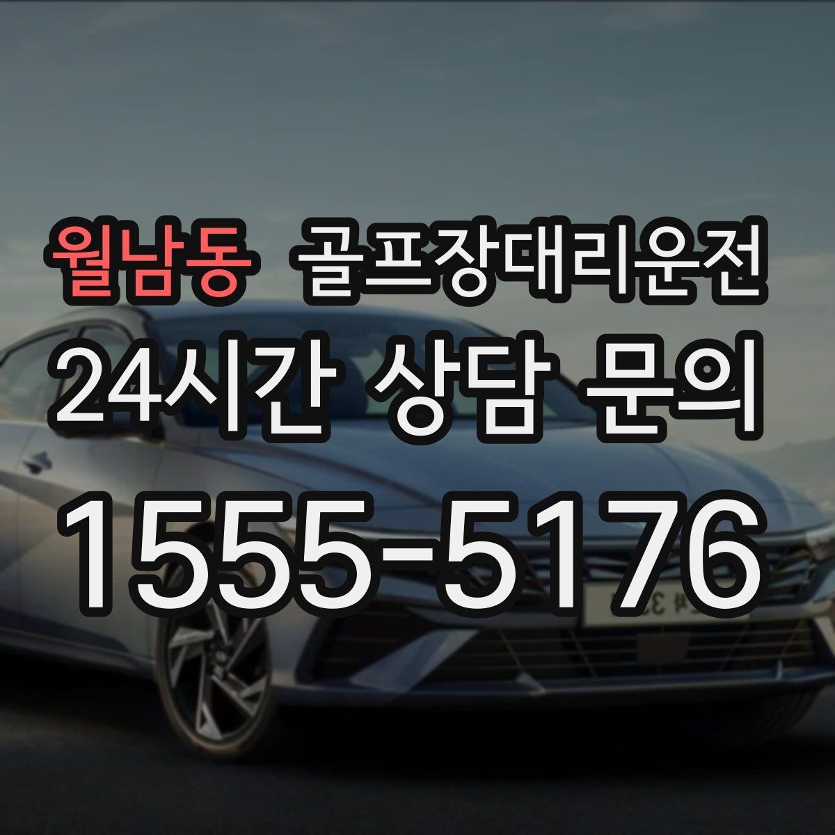 월남동 골프장대리운전 도심 공사 구간 회피로 지각 없는 도착