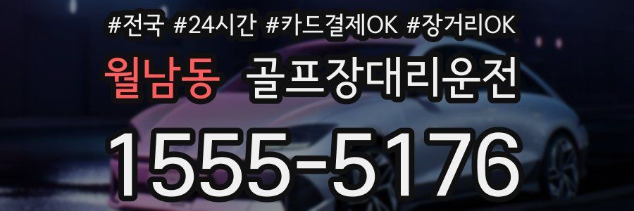 월남동 골프장대리운전