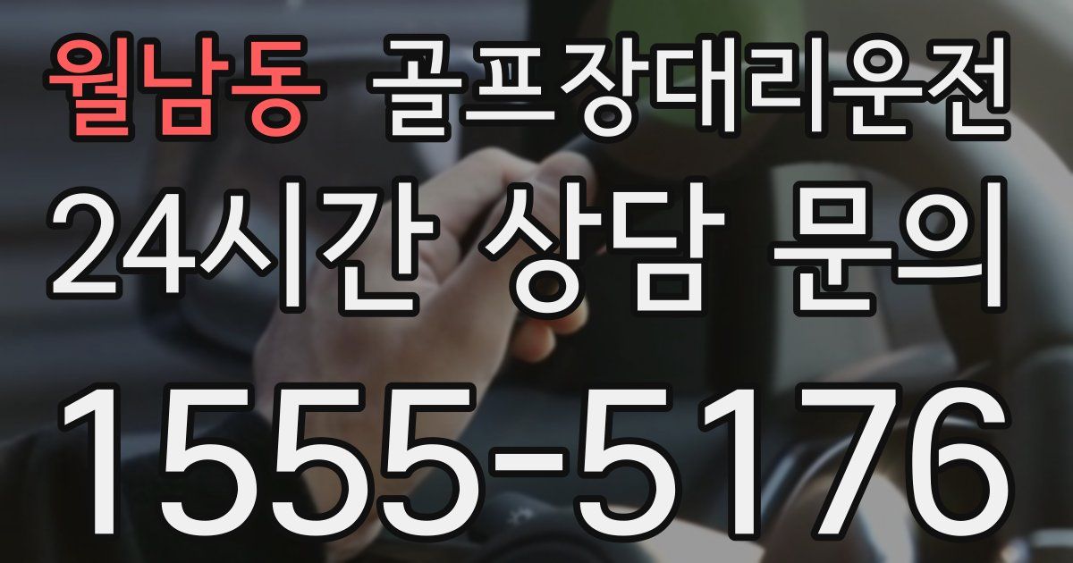 골프장대리운전 서비스