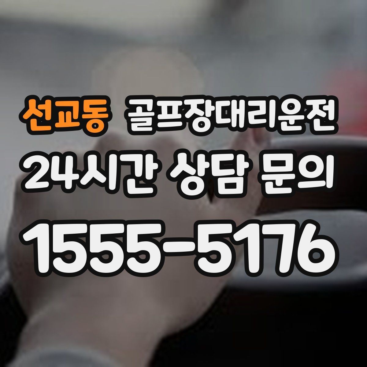 선교동 골프장대리운전 클럽 수리와 교체 경유가 필요한 날