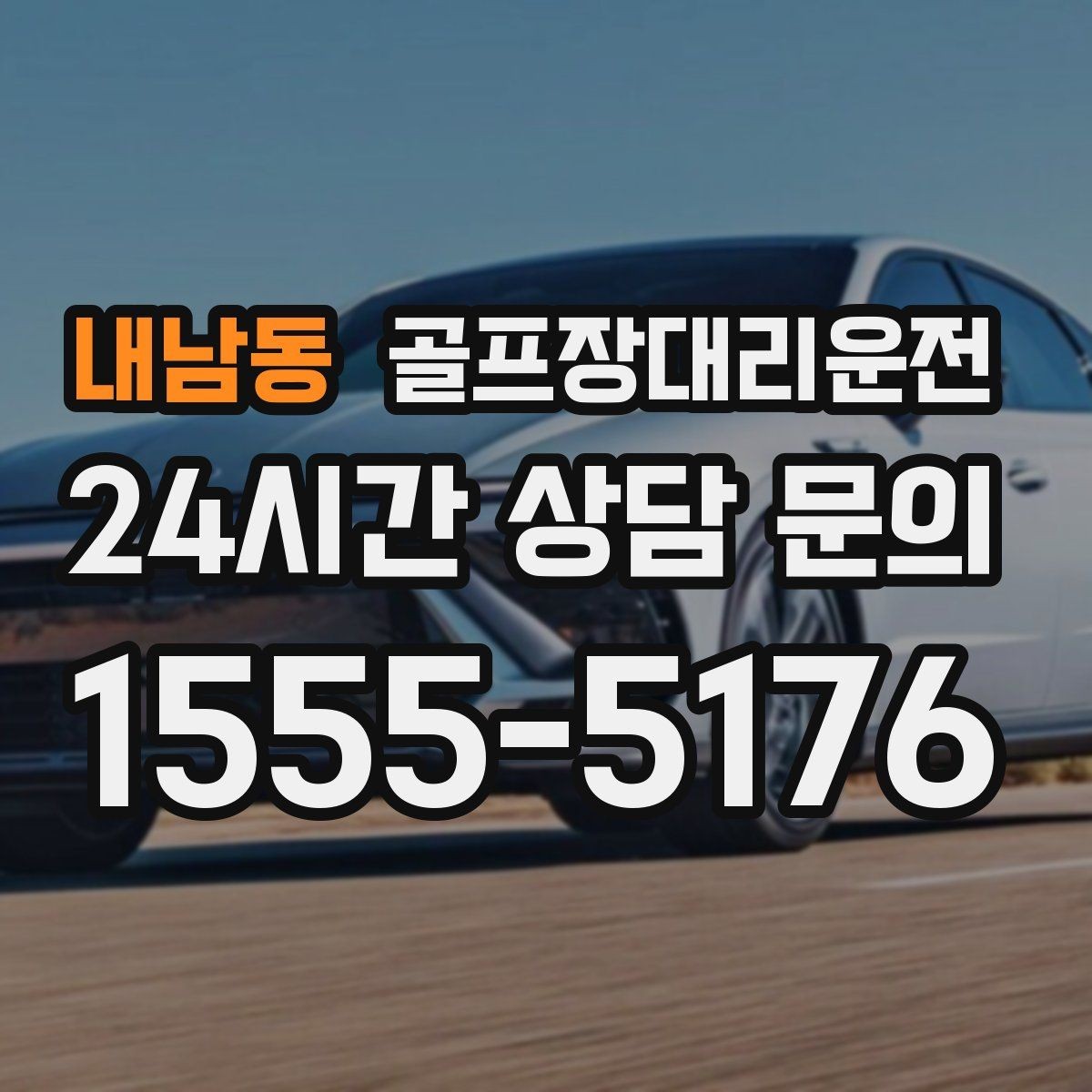 내남동 골프장대리운전 왕복 예약 확정으로 귀가 걱정 없는 하루