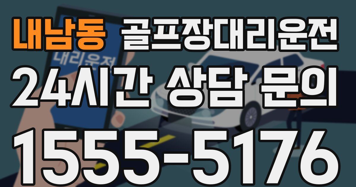 골프장대리운전 서비스