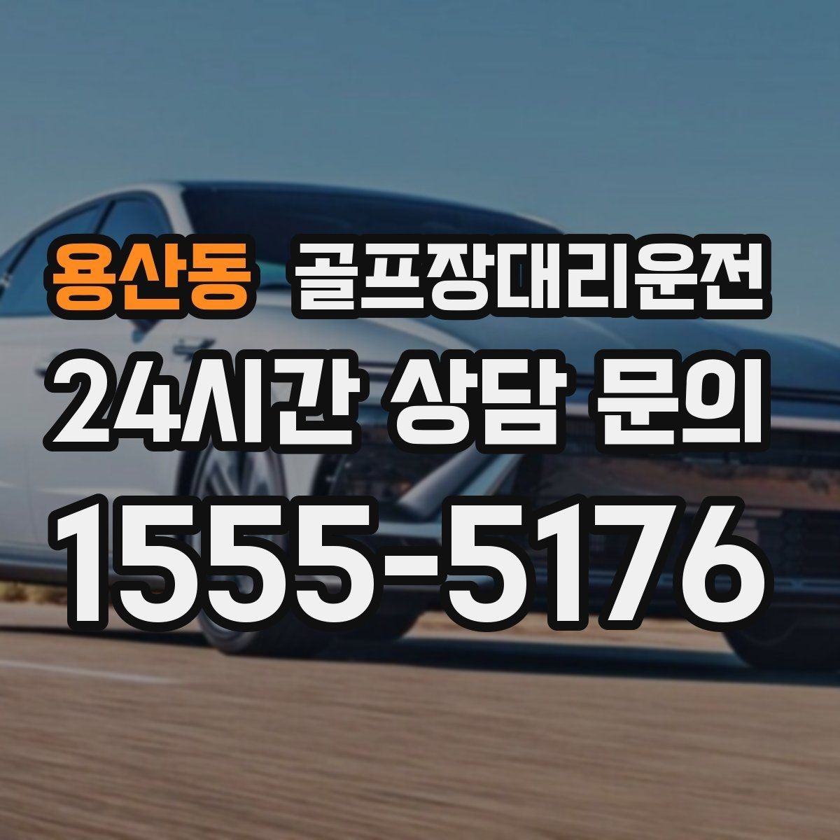 용산동 골프장대리운전 도심 공사 구간 회피로 지각 없는 도착