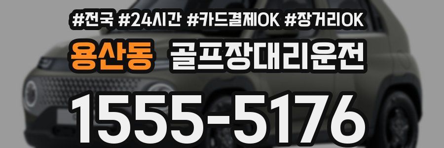 용산동 골프장대리운전