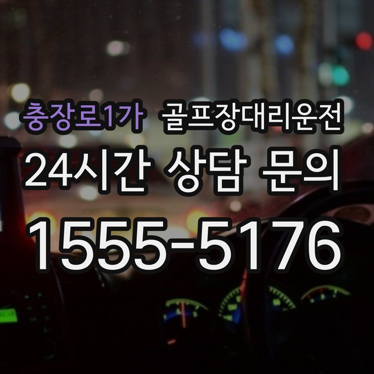 충장로1가 골프장대리운전 라커 키 분실 걱정 줄이는 인수 절차