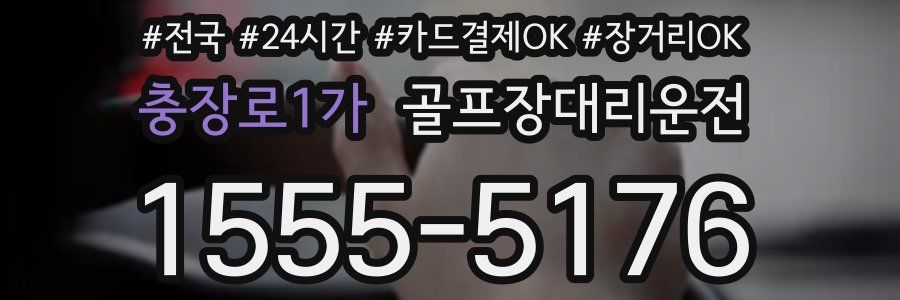 충장로1가 골프장대리운전