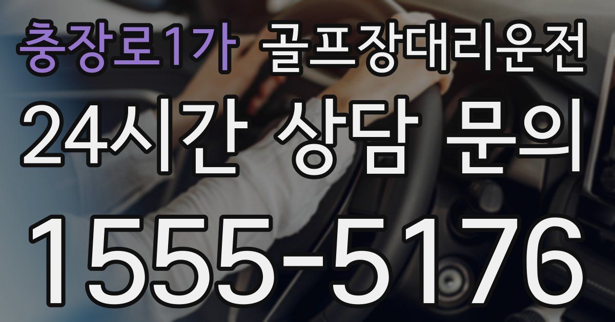 골프장대리운전 서비스