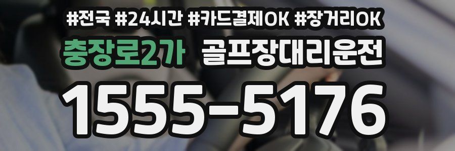 충장로2가 골프장대리운전