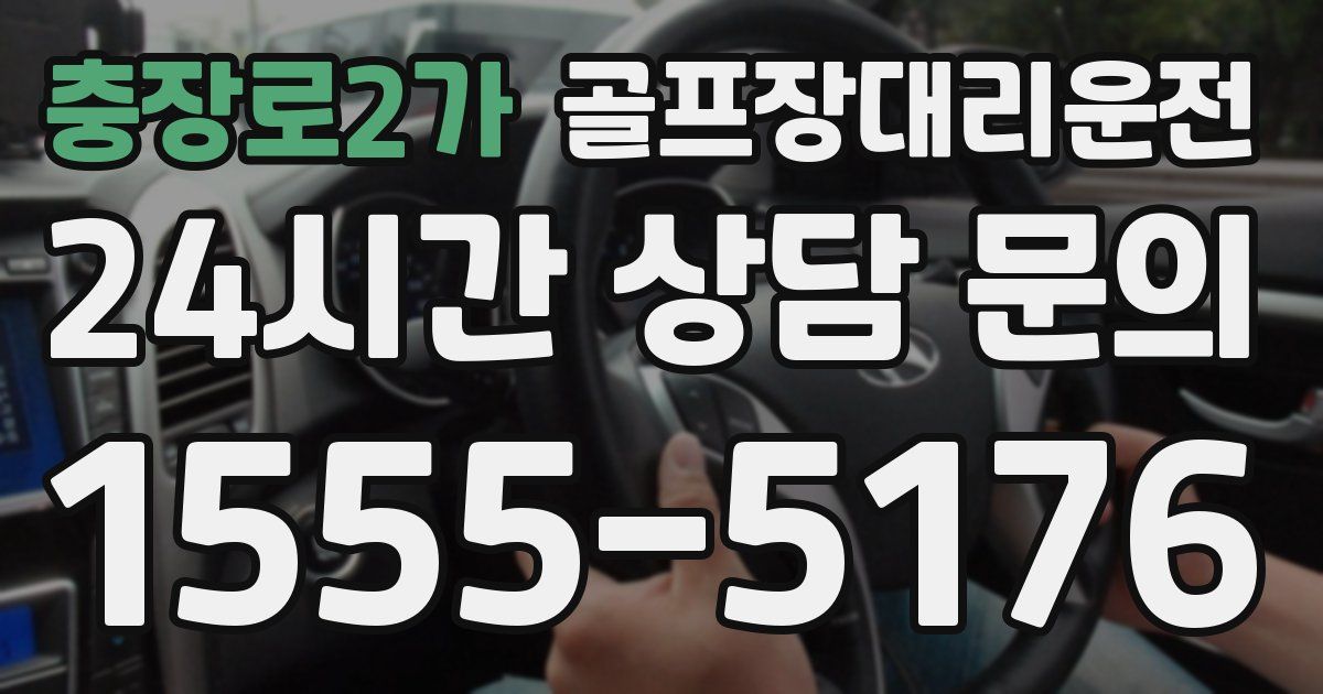 골프장대리운전 서비스