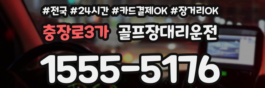 충장로3가 골프장대리운전