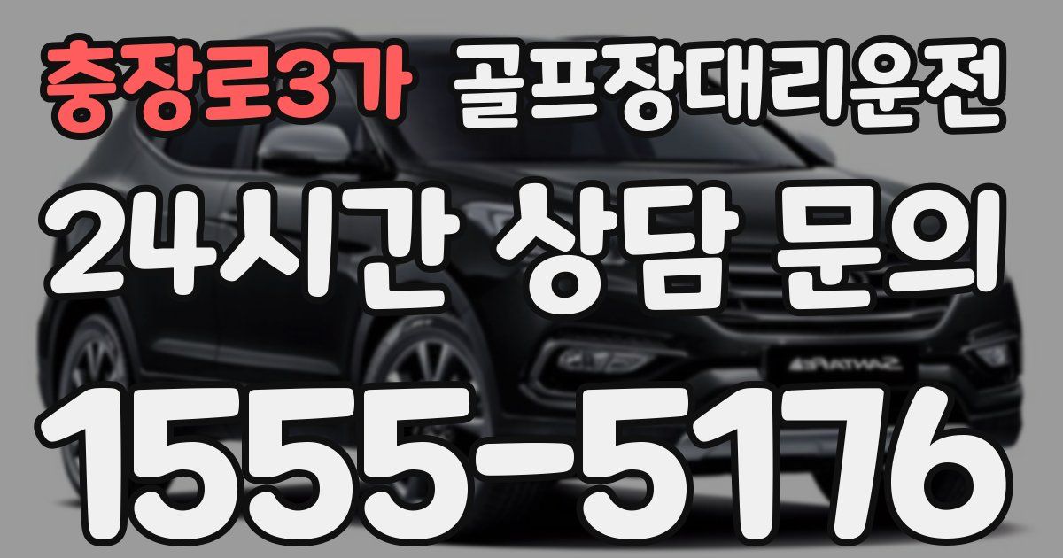 골프장대리운전 서비스