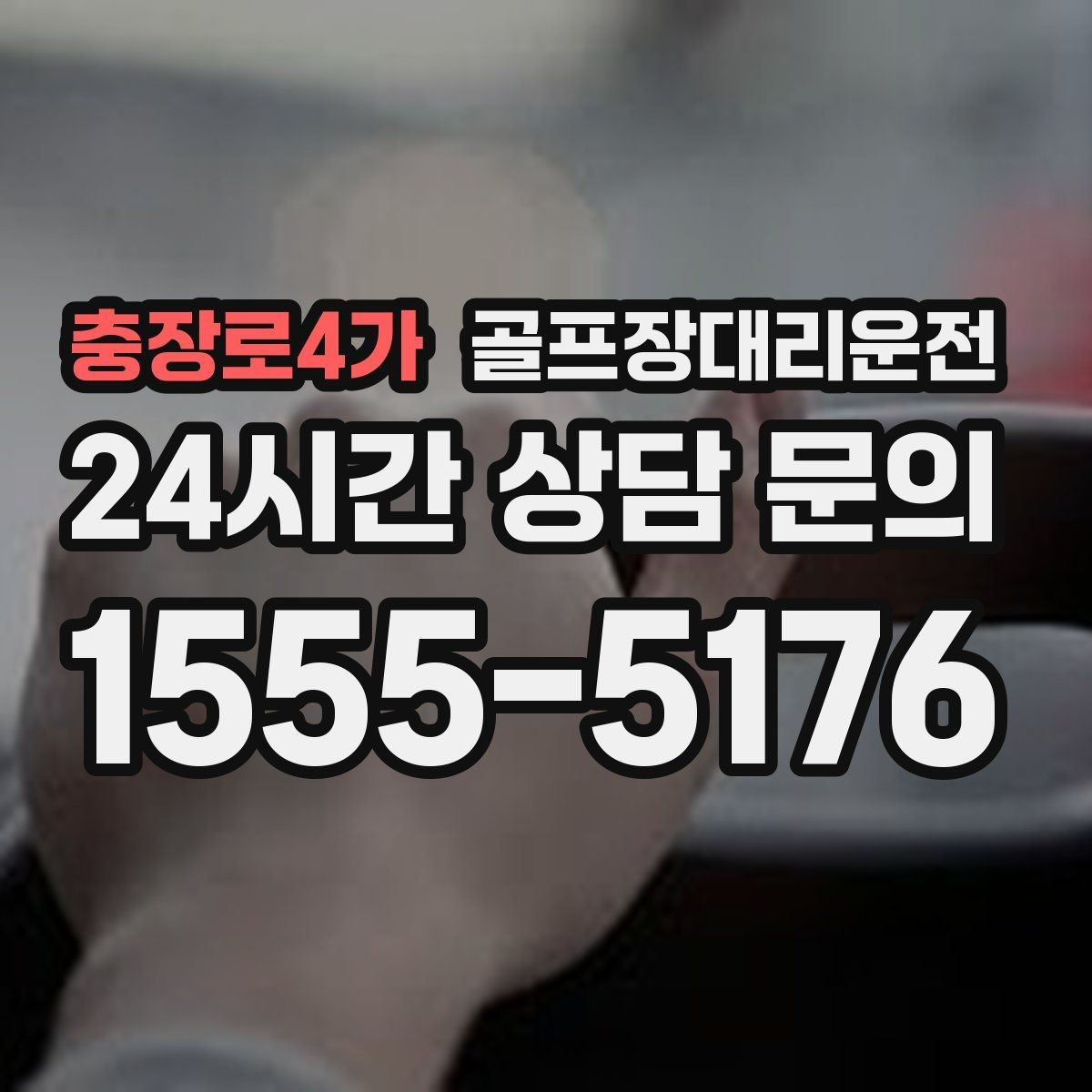 충장로4가 골프장대리운전 연습과 본 라운드 사이 공백을 메우는 흐름