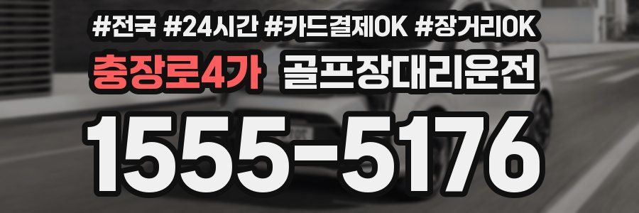 충장로4가 골프장대리운전