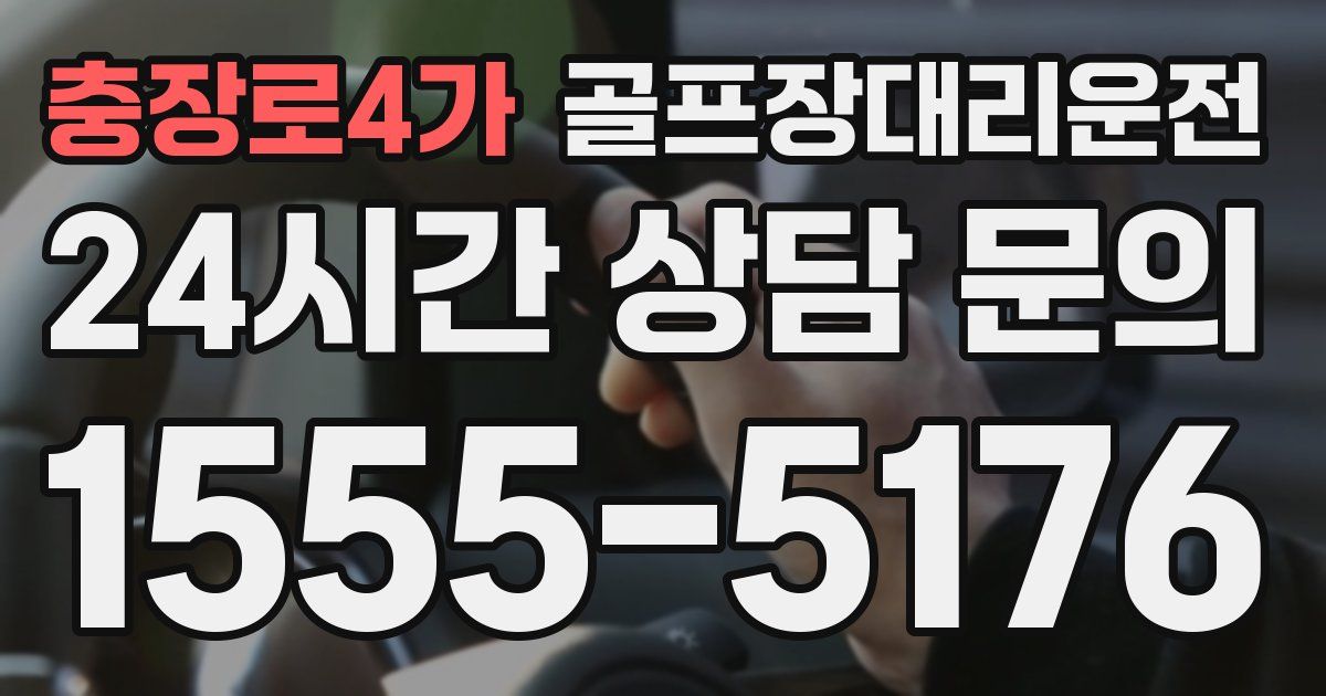 골프장대리운전 서비스