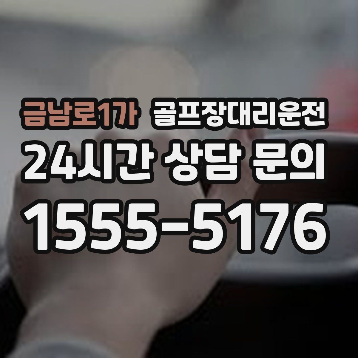 금남로1가 골프장대리운전 비 잦은 주간에도 흔들림 없는 계획