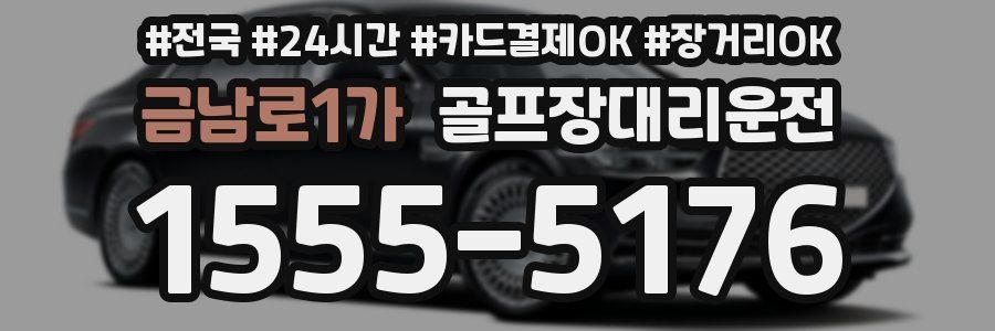 금남로1가 골프장대리운전